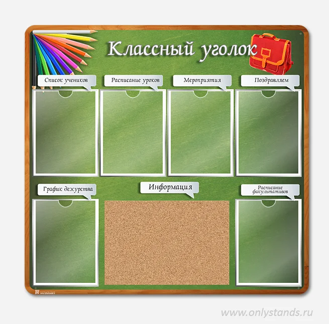 Стенды Классные уголки